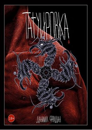 Обложка книги "Татуировка"