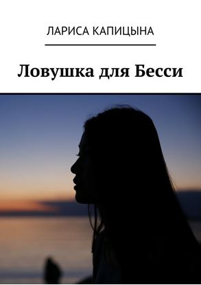 Обложка книги "Ловушка для Бесси"