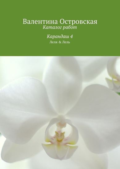 Обложка книги "Каталог работ. Карандаш 4"