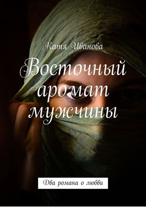 Обложка книги "Восточный аромат мужчины"