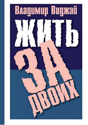 Обложка книги "Жить за двоих"