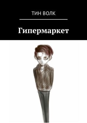 Обложка книги "Гипермаркет"