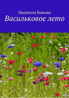 Обложка книги "Васильковое лето"