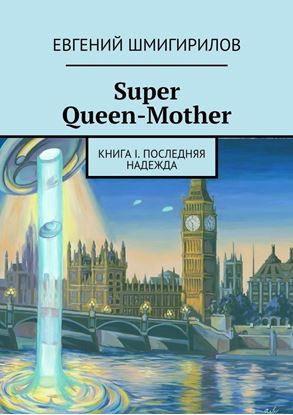Обложка книги "Super Queen-Mother. Книга I. Последняя надежда"