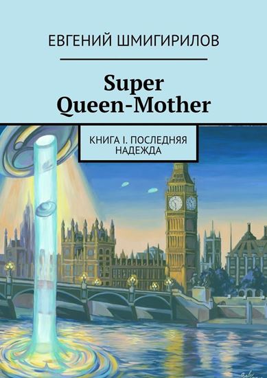 Обложка книги "Super Queen-Mother. Книга I. Последняя надежда"