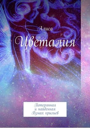 Обложка книги "Цветалия"