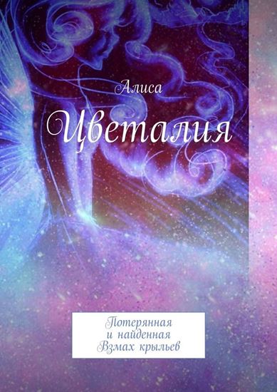 Обложка книги "Цветалия"
