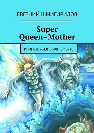 Обложка книги "Super Queen-Mother"