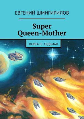 Обложка книги "Super Queen-Mother. Книга III. Седьмая"