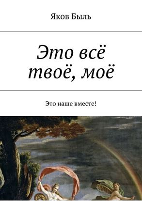 Обложка книги "Это всё твоё, моё"