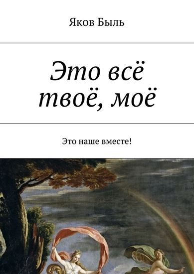Обложка книги "Это всё твоё, моё"