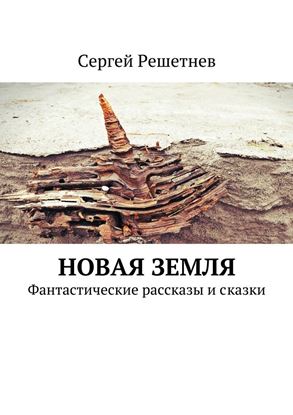 Обложка книги "Новая Земля"