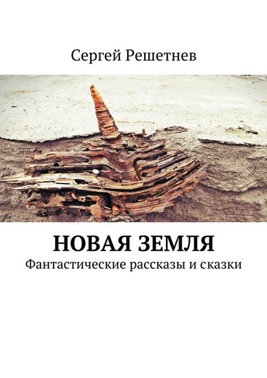 Обложка книги "Новая Земля"