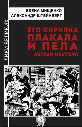Обложка книги "Его скрипка плакала и пела. Иегуди Менухин"