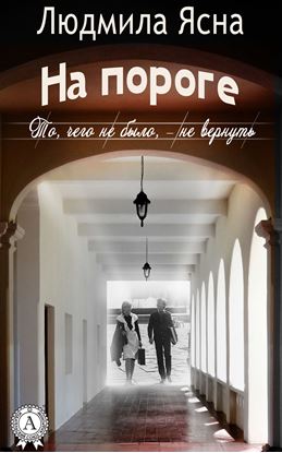 Обложка книги "На пороге (То, чего не было, – не вернуть)"