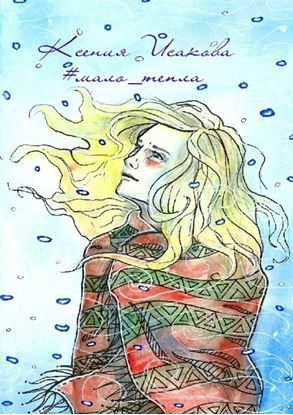 Обложка книги "#мало_тепла"