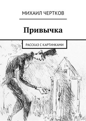 Обложка книги "Привычка"