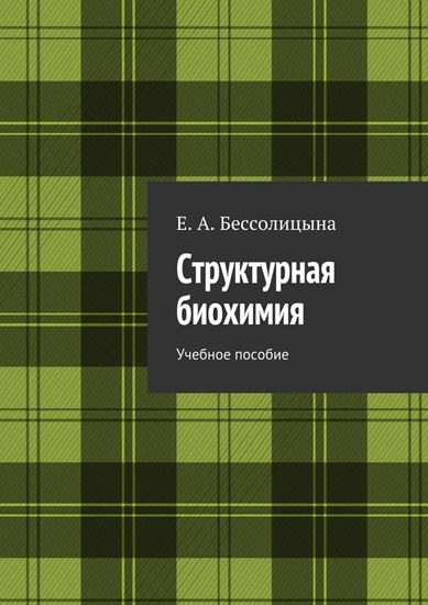 Обложка книги "Структурная биохимия"
