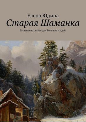 Обложка книги "Старая Шаманка"