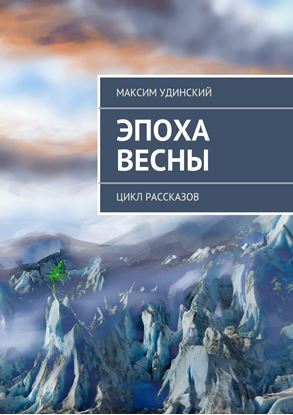 Обложка книги "Эпоха весны"