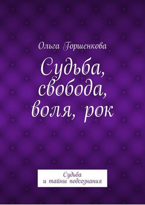 Обложка книги "Судьба, свобода, воля, рок"