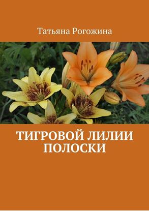 Обложка книги "Тигровой лилии полоски"