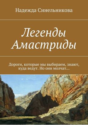 Обложка книги "Легенды Амастриды"