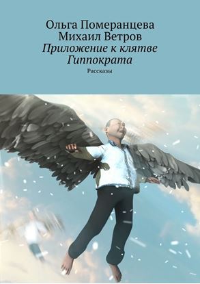 Обложка книги "Приложение к клятве Гиппократа"