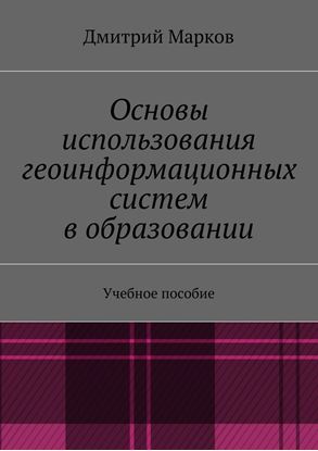 Обложка книги "Основы использования геоинформационных систем в образовании"