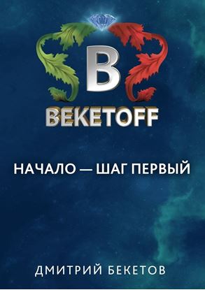 Обложка книги "Начало – шаг первый"