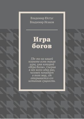 Обложка книги "Игра богов"