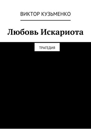 Обложка книги "Любовь Искариота"