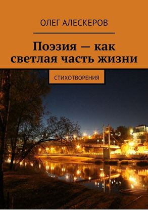 Обложка книги "Поэзия – как светлая часть жизни"