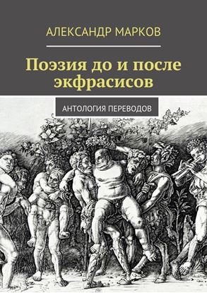 Обложка книги "Поэзия до и после экфрасисов"
