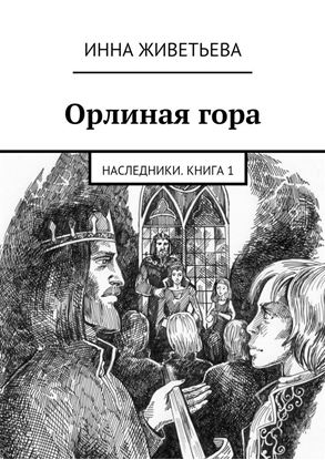 Обложка книги "Орлиная гора"