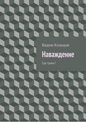 Обложка книги "Наваждение. Где грань?"