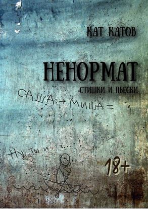 Обложка книги "Ненормат"