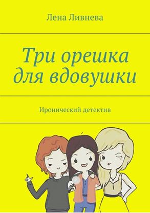 Обложка книги "Три орешка для вдовушки"