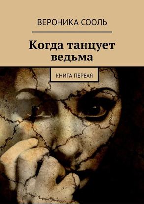 Обложка книги "Когда танцует ведьма. Книга первая"