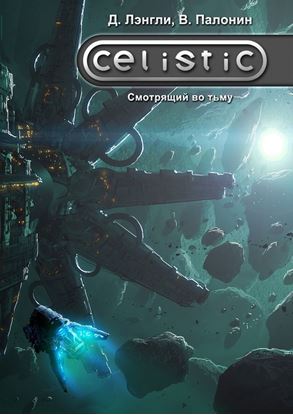 Обложка книги "Celistic. Смотрящий во тьму"