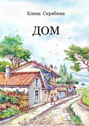 Обложка книги "Дом. Рассказы, очерки, эссе, поэзия"