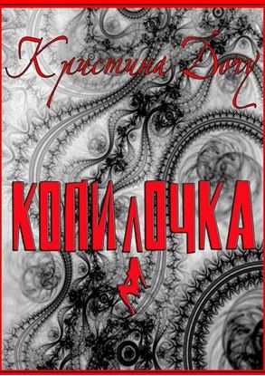 Обложка книги "Копилочка"