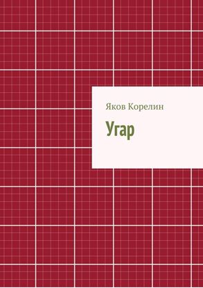 Обложка книги "Угар"