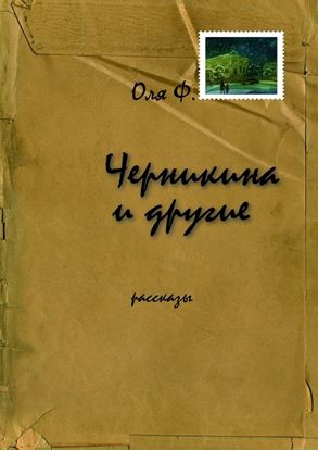 Обложка книги "Черникина и другие"
