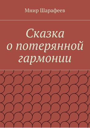 Обложка книги "Сказка о потерянной гармонии"