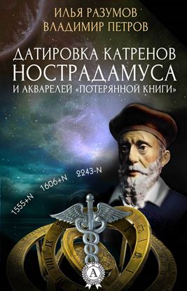 Обложка книги "Датировка катренов Нострадамуса и акварелей «Потерянной книги»"