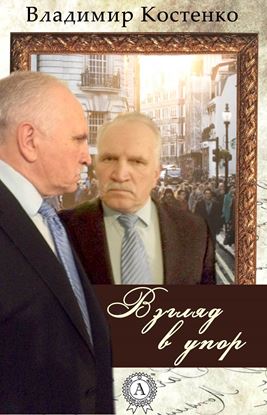 Обложка книги "Взгляд в упор"