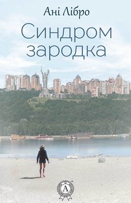 Обложка книги "Синдром зародка"