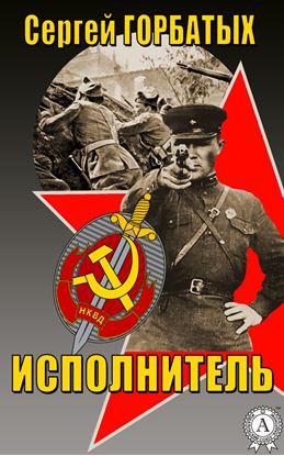 Обложка книги "Исполнитель"