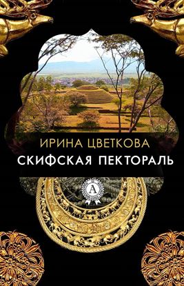 Обложка книги "Скифская пектораль"
